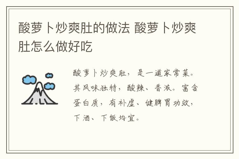 酸蘿卜炒爽肚的做法 酸蘿卜炒爽肚怎么做好吃