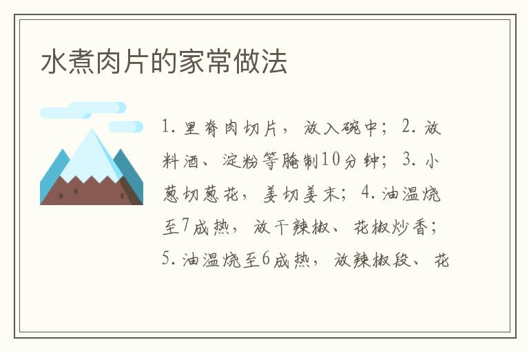 水煮肉片的家常做法