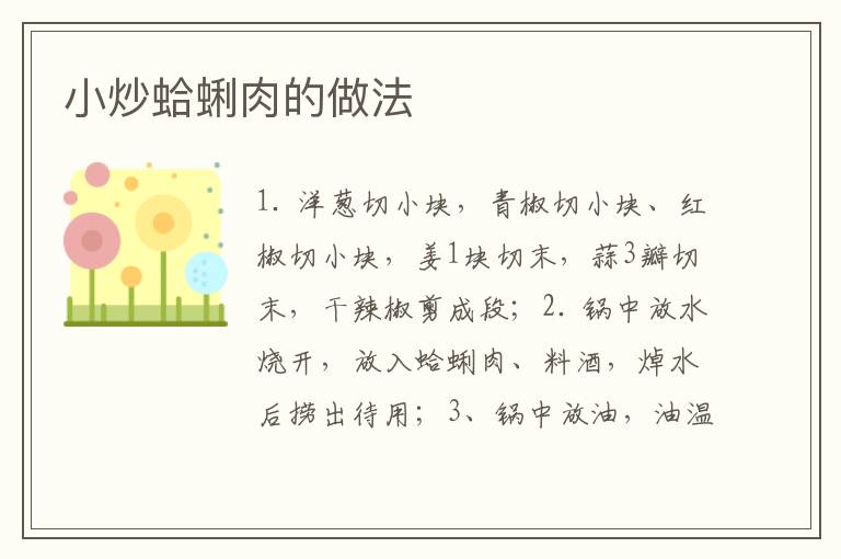 小炒蛤蜊肉的做法