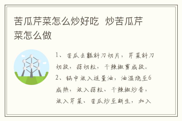 苦瓜芹菜怎么炒好吃  炒苦瓜芹菜怎么做