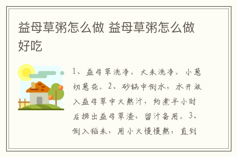 益母草粥怎么做 益母草粥怎么做好吃