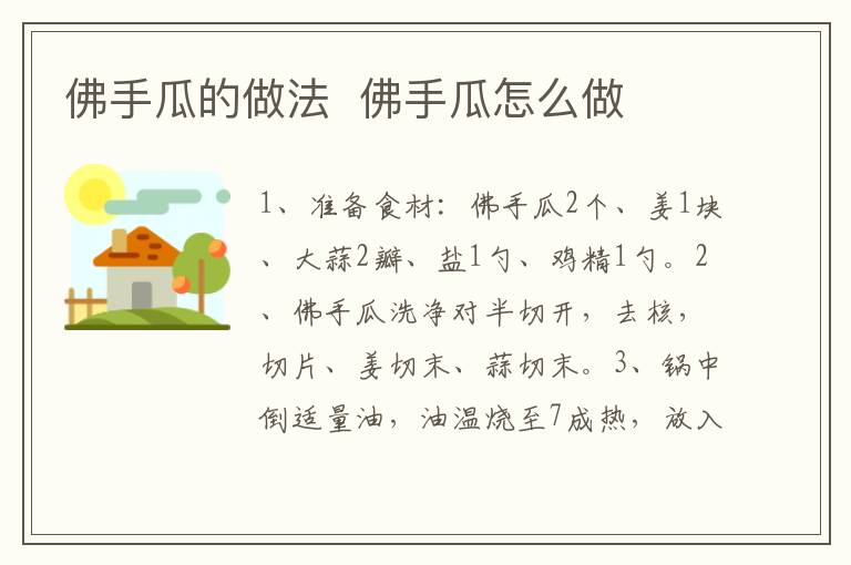 佛手瓜的做法  佛手瓜怎么做