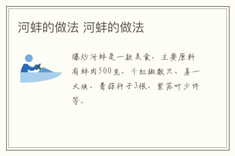 河蚌的做法 河蚌的做法