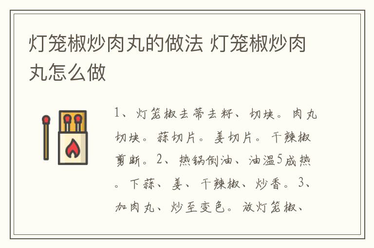 燈籠椒炒肉丸的做法 燈籠椒炒肉丸怎么做