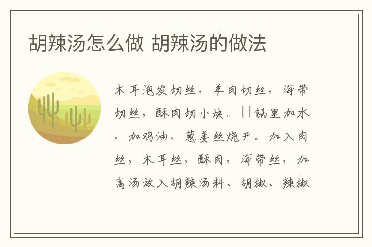 胡辣湯怎么做 胡辣湯的做法
