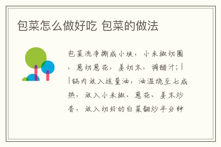 包菜怎么做好吃 包菜的做法