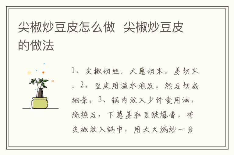 尖椒炒豆皮怎么做  尖椒炒豆皮的做法