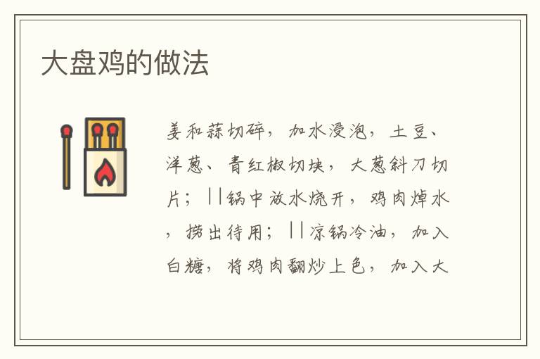 大盤雞的做法