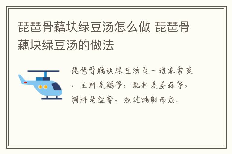琵琶骨藕塊綠豆湯怎么做 琵琶骨藕塊綠豆湯的做法