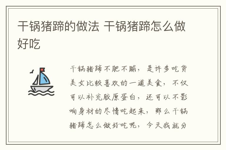干鍋豬蹄的做法 干鍋豬蹄怎么做好吃