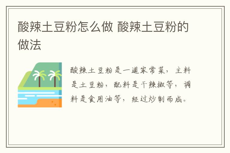 酸辣土豆粉怎么做 酸辣土豆粉的做法