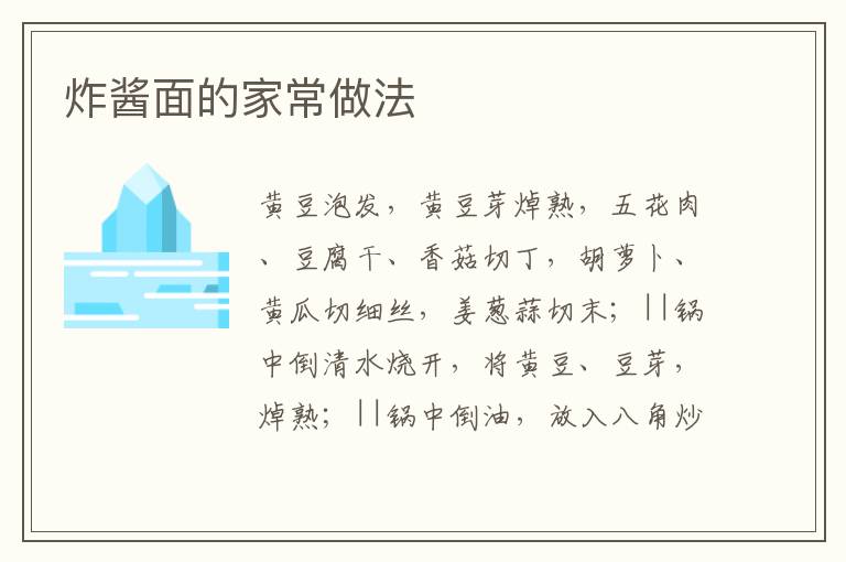 炸醬面的家常做法