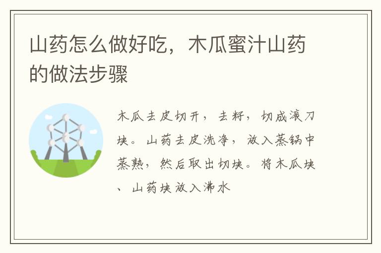 山藥怎么做好吃，木瓜蜜汁山藥的做法步驟