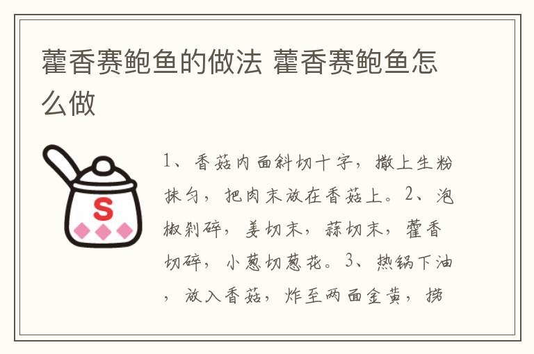 藿香賽鮑魚的做法 藿香賽鮑魚怎么做