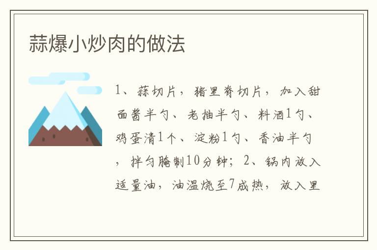 蒜爆小炒肉的做法