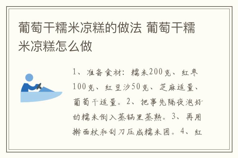 葡萄干糯米涼糕的做法 葡萄干糯米涼糕怎么做
