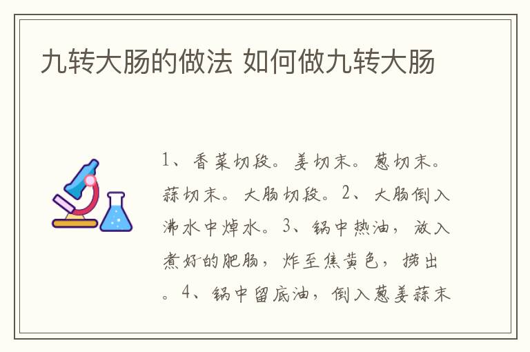 九轉(zhuǎn)大腸的做法 如何做九轉(zhuǎn)大腸