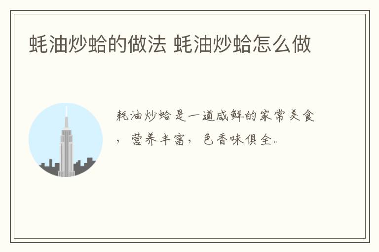 蠔油炒蛤的做法 蠔油炒蛤怎么做