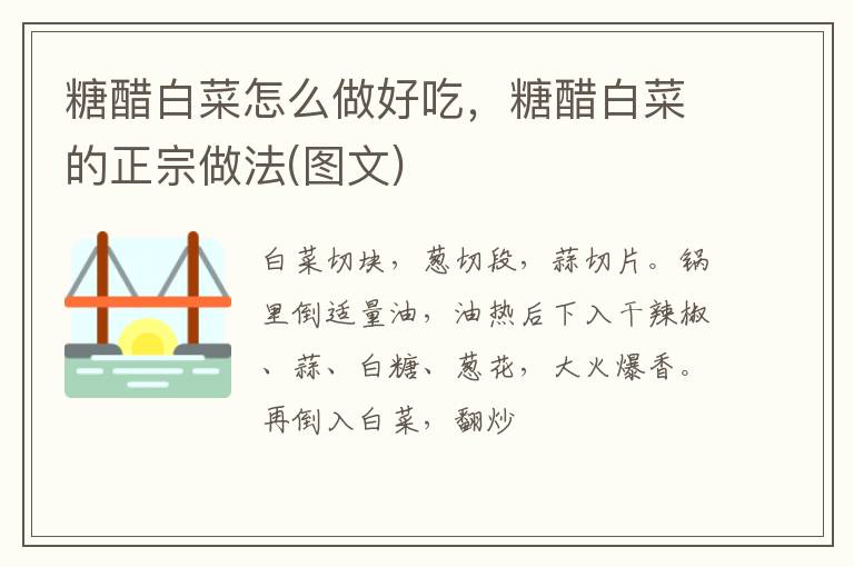 糖醋白菜怎么做好吃，糖醋白菜的正宗做法(圖文)