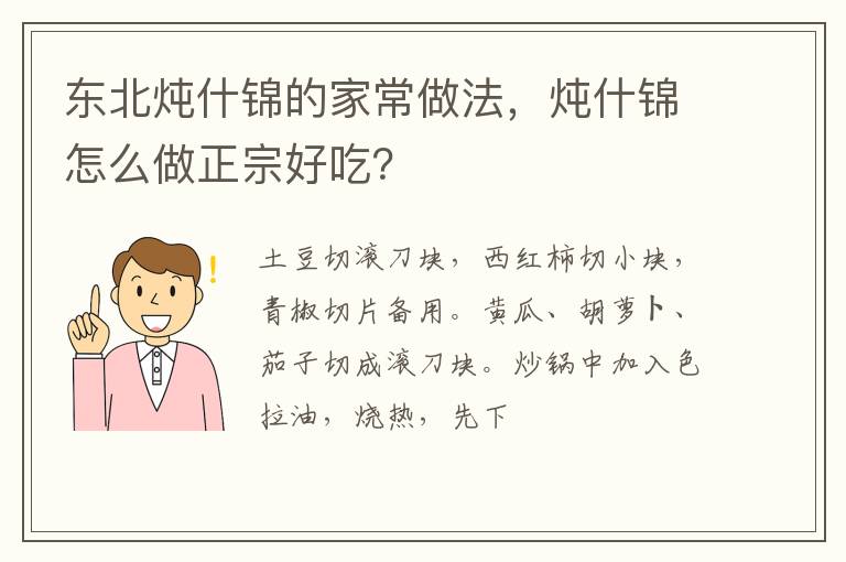 東北燉什錦的家常做法，燉什錦怎么做正宗好吃？