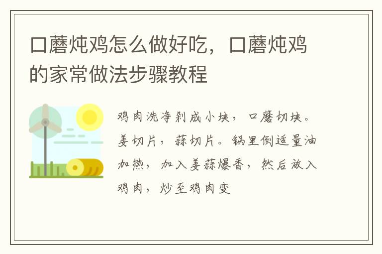 口蘑燉雞怎么做好吃，口蘑燉雞的家常做法步驟教程