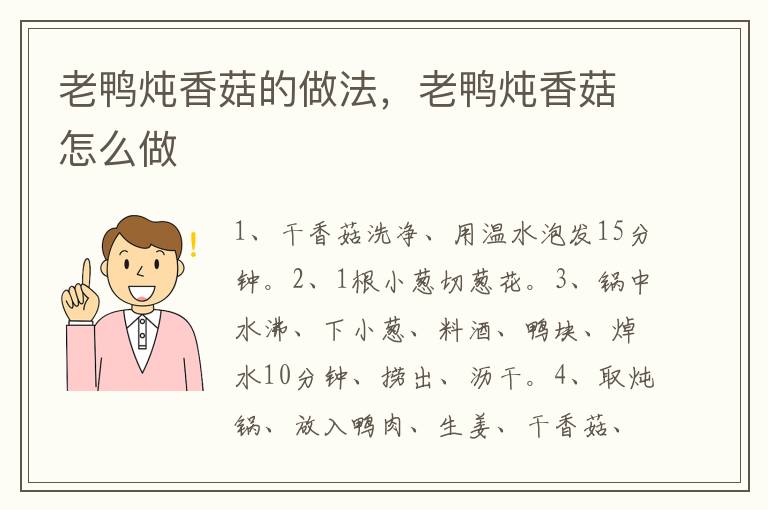老鴨燉香菇的做法，老鴨燉香菇怎么做