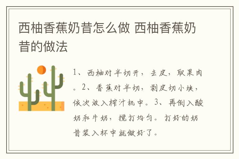 西柚香蕉奶昔怎么做 西柚香蕉奶昔的做法