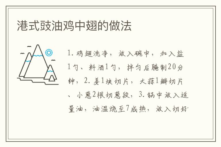港式豉油雞中翅的做法