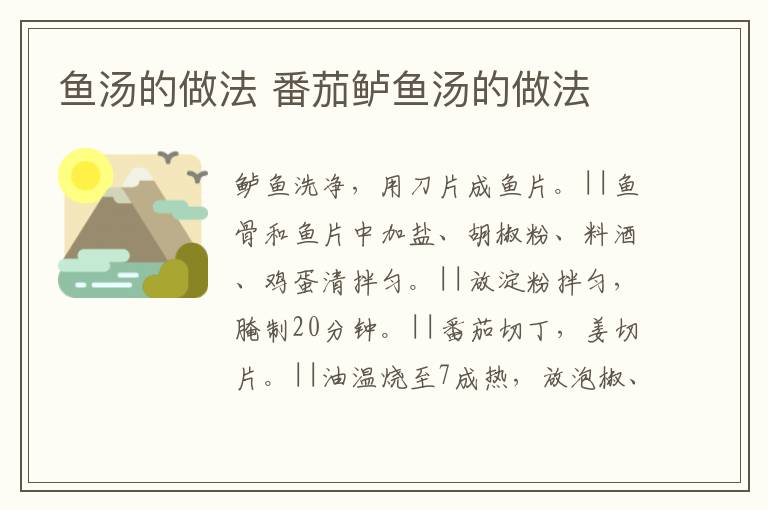 魚湯的做法 番茄鱸魚湯的做法