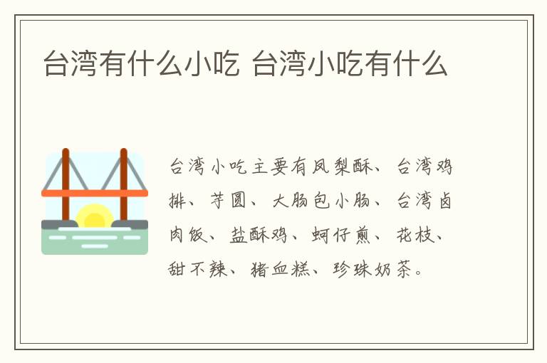 臺灣有什么小吃 臺灣小吃有什么