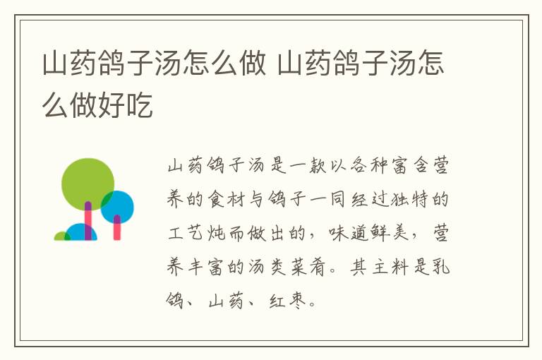 山藥鴿子湯怎么做 山藥鴿子湯怎么做好吃
