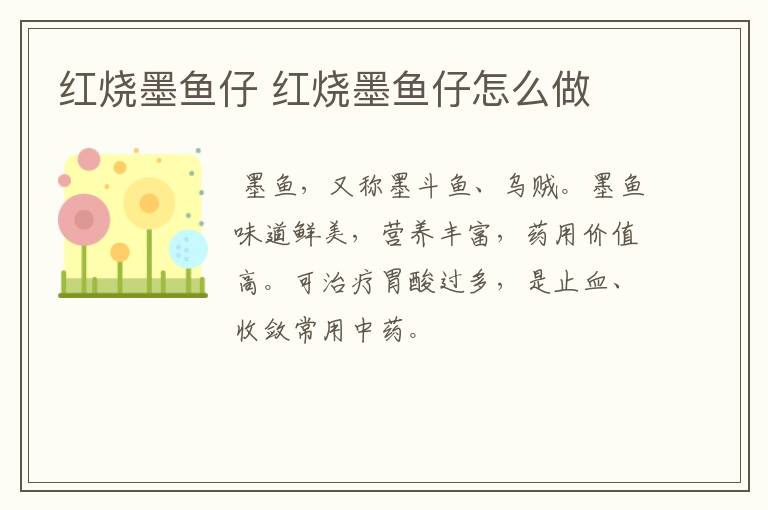 紅燒墨魚(yú)仔 紅燒墨魚(yú)仔怎么做