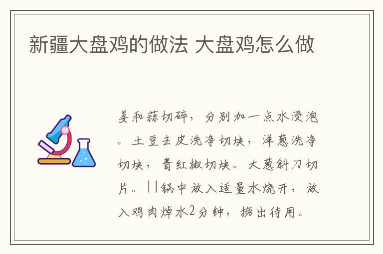 新疆大盤雞的做法 大盤雞怎么做