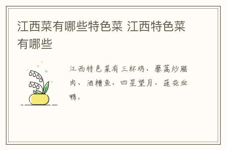 江西菜有哪些特色菜 江西特色菜有哪些