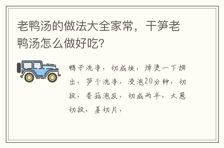 老鴨湯的做法大全家常，干筍老鴨湯怎么做好吃？