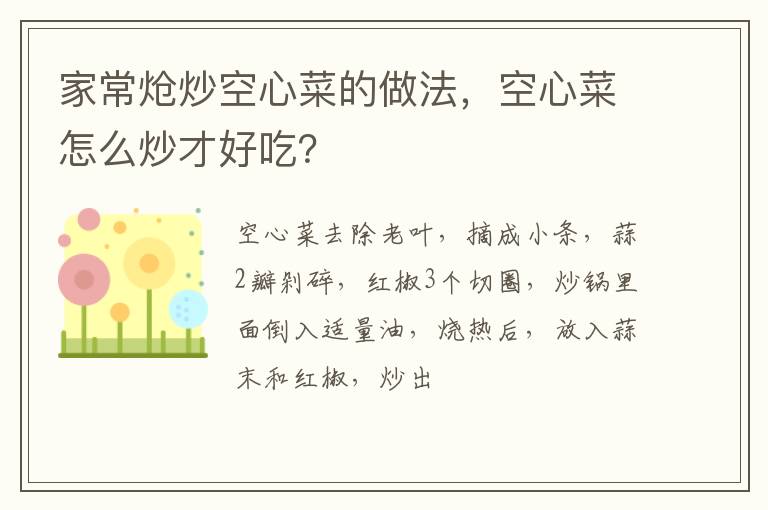 家常熗炒空心菜的做法，空心菜怎么炒才好吃？
