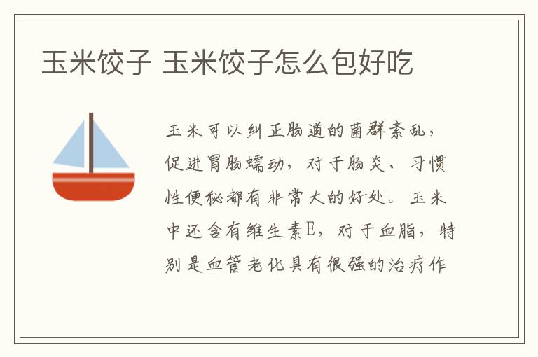 玉米餃子 玉米餃子怎么包好吃