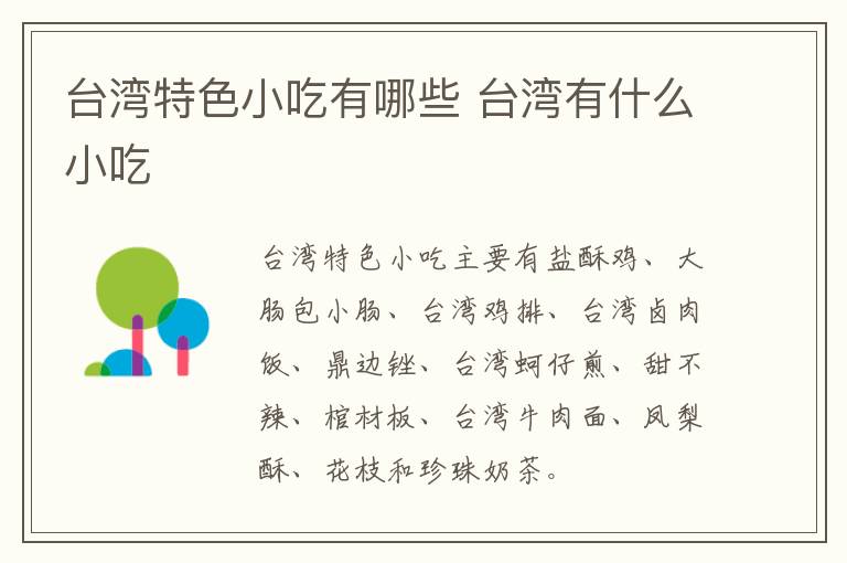 臺(tái)灣特色小吃有哪些 臺(tái)灣有什么小吃