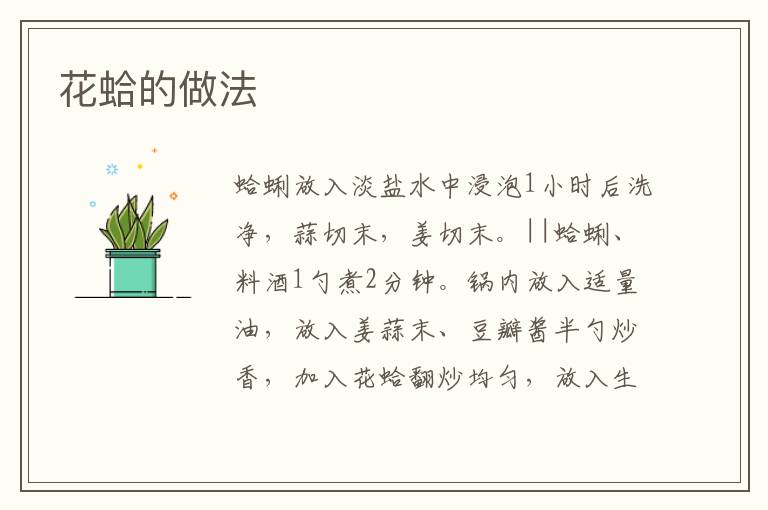 花蛤的做法