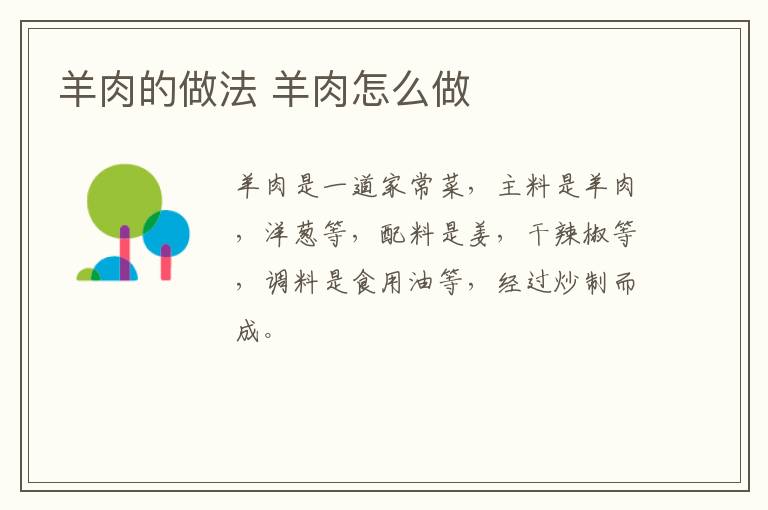 羊肉的做法 羊肉怎么做