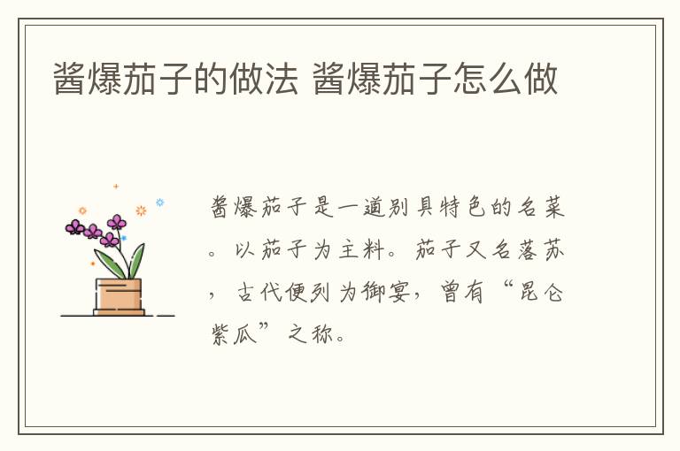 醬爆茄子的做法 醬爆茄子怎么做