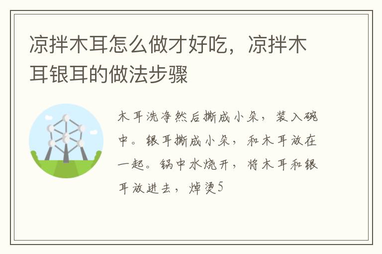 涼拌木耳怎么做才好吃，涼拌木耳銀耳的做法步驟