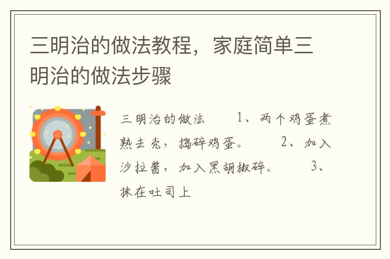 三明治的做法教程，家庭簡單三明治的做法步驟