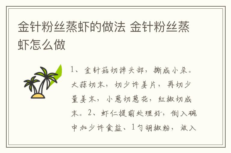 金針粉絲蒸蝦的做法 金針粉絲蒸蝦怎么做