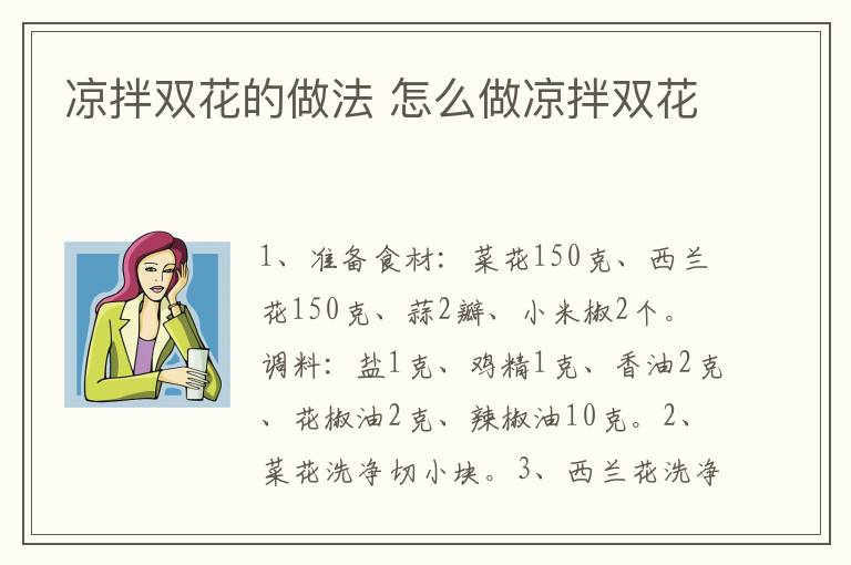 涼拌雙花的做法 怎么做涼拌雙花