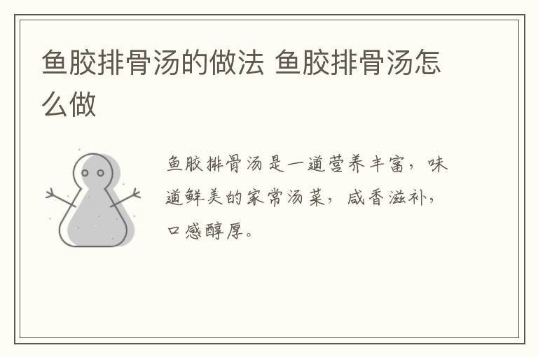魚膠排骨湯的做法 魚膠排骨湯怎么做