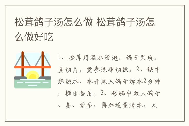 松茸鴿子湯怎么做 松茸鴿子湯怎么做好吃