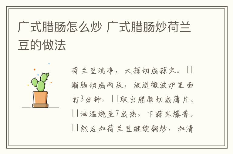 廣式臘腸怎么炒 廣式臘腸炒荷蘭豆的做法