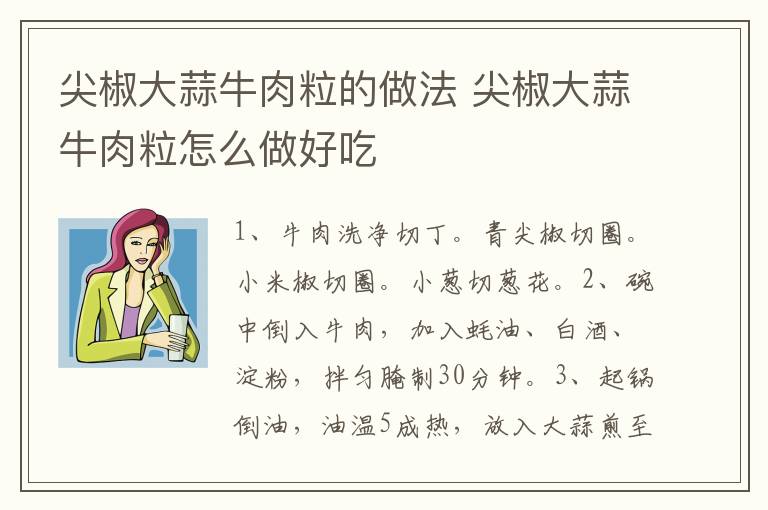 尖椒大蒜牛肉粒的做法 尖椒大蒜牛肉粒怎么做好吃