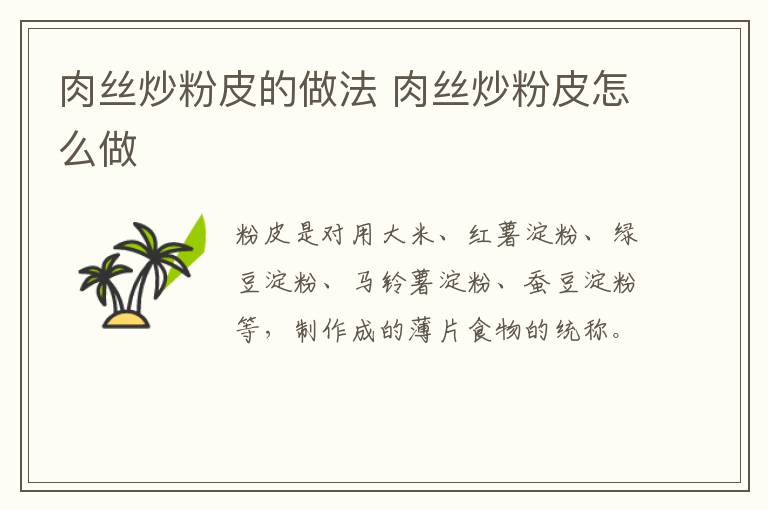 肉絲炒粉皮的做法 肉絲炒粉皮怎么做